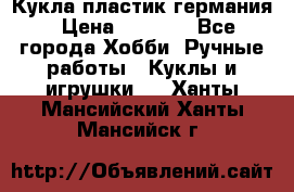 Кукла пластик германия › Цена ­ 4 000 - Все города Хобби. Ручные работы » Куклы и игрушки   . Ханты-Мансийский,Ханты-Мансийск г.
